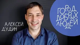 Город добрых людей | актер Алексей Дудин