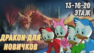 Прохождение логова дракона в RAID: Shadow Legends Советы новичкам!