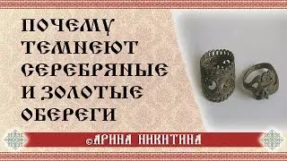 Почему темнеют обереги | Как очистить и зарядить оберег | Арина Никитина