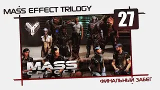 Mass Effect Trilogy [27] - Финал