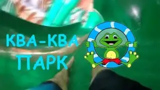 Ква-Ква Парк