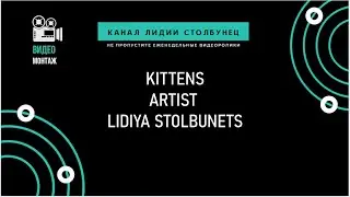 Kittens. Artist Lydia Stolbunets.
