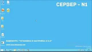 Сервер терминалов в клиент серверном варианте работы 1С 8.3