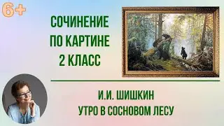 Сочинение по картине 2 класс И. Шишкин 
