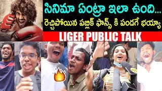 Liger Movie Public Talk | Liger Original Public Talk | Liger Genuine Public Review | Telugu Mic