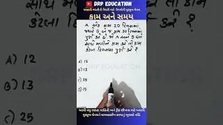 કામ અને સમય | TIME AND WORK | જુનિયર કલાર્ક માં પુછાયેલ પ્રશ્ન |  #gsssb #maths #juniorclerk #talati