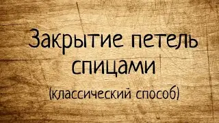 Как закрыть петли спицами (классический способ). Вязание спицами для начинающих. Мастер-класс.