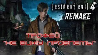 Resident Evil 4: Remake. Глава 7-трофей 