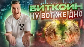 ❌ открыл шорт биткоин + прогноз про дно BTC, обзор рынка