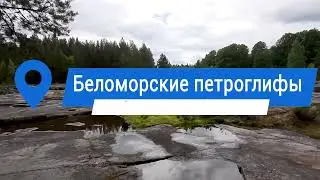 Дорога в Заполярье. Часть 2. Важеозерский монастырь. Беломорские петроглифы.