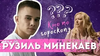 Рузиль Минекаев | Слово пацана | Разбор натальной карты | Джйотиш | Восходящий Козерог | Часть 1