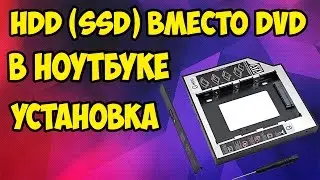 Устанавливаем дополнительный HDD в ноутбук. HDD (SSD) вместо DVD