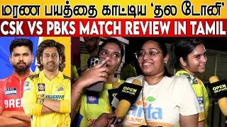 🔴CSK Fans Disappointment😤| CSK VS PBKS Match Public Review | CSK VS PBKS Match review | 7️⃣Dhoni six