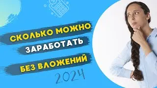 Зарабатывай без ВЛОЖЕНИЙ в 2024г.