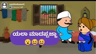 ಯಲಾ ಮಾದಪ್ಪಜ್ಜಾ😮😆😆@Malnad pataki cartoon channel 