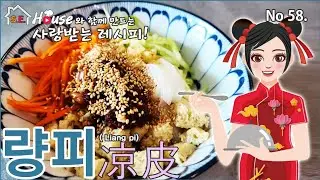 凉皮保证你成功~~량피~~같이 만들어요~