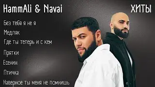Хиты - HammAli & Navai | lyrics | 