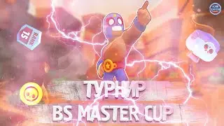Турнир BS MASTER CUP \ Бравл Старс