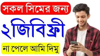 Grameenphone free internet offer 2023 | free internet offer 2023 । gp free internet, free internet