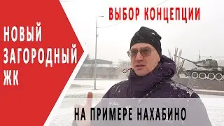 Жить за городом доступно | Выбор варианта ХК | обзор Нахабино