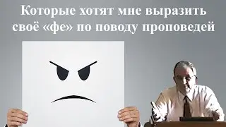 Билли Страйкен. Которые хотят мне выразить своё «фе» по поводу проповедей