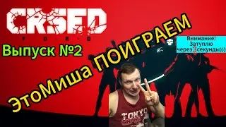 ЭтоМиша поиграем. Выпуск №2. Выполняю секретные задания в Cuisine Royale