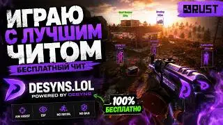 Играю ФУЛЛ РЕЙДЖ с читами на MyRust 240 Девблог ! Фри чит 