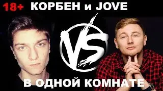 18+ JOVE и КОРБЕН ТОП СТРЕЛОК  В ОДНОЙ КОМНАТЕ | WOT | FUN VIDEO