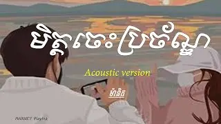 មិត្តចេះប្រច័ណ្ឌ -Mith Jes Brochan - Manith (Acoustic version) [ LYRICS AUDIO]