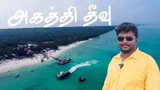 Lakshadweep Tour Packages @ ₹12,997/- லட்சத்தீவு சுற்றுலா I Agatti Island I Kalpitty Island