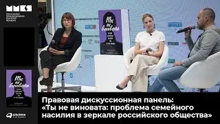 «Альпина» на ММКЯ-2020: правовая дискуссионная панель о проблеме семейного насилия