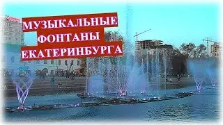 МУЗЫКАЛЬНЫЕ ФОНТАНЫ ЕКАТЕРИНБУРГА!