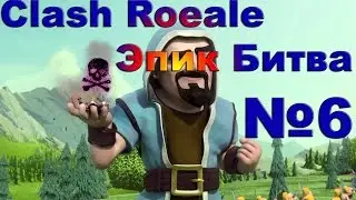 Clash Royale | Эпик битва №6