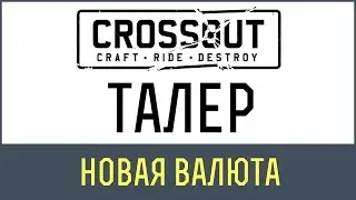 Кроссаут Талер | Новая валюта в игре Кроссаут