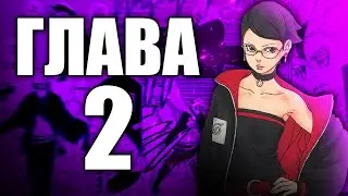 Боруто TBV Глава 2 - Ревю