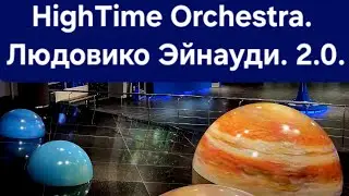HighTime Orchestra. Людовико Эйнауди. 2.0.