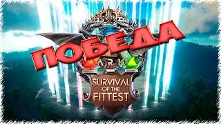 ARK: Survival of the Fittest 2v2 ПОБЕДА