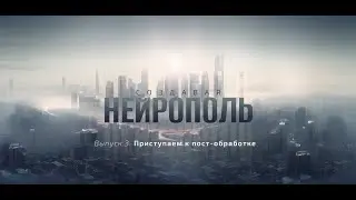 Создавая Нейрополь. Часть 3: приступем к пост-обработке
