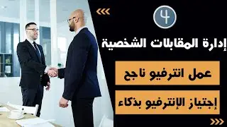 ازاي تعدي الانترفيو بذكاء - الاستعداد الصحيح لمقابلة شخصية  - Interview