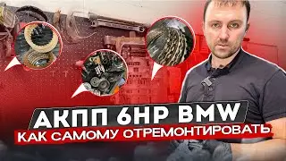 Замена масла убивает коробку Автомат?! Разбираем и  ремонтируем АКПП ZF 6HP26. 