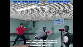 🥊 Сверхбыстрый робот-боксер повторяет движения человека с задержкой всего 12 мс