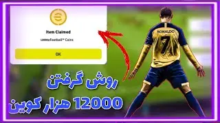 12000 کوین رایگان بگیررر!!😱 آموزش گرفتن سکه رایگان 🔥 ایفوتبال موبایل 😃پیس موبایل