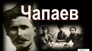 Василий Чапаев. Его могила так никогда и не была обнаружена...