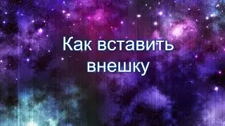 Как вставить внешку в PW
