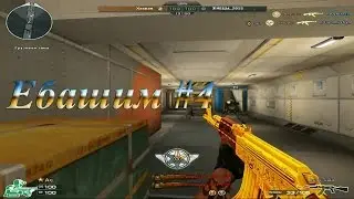 Клановые, Жнец_2015 crossfire [Ебашим #4]