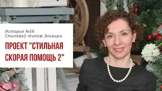 Романтик-Драматик, Гамин-Классик или другой стилевой типаж? Стильная скорая помощь. Эфир №16