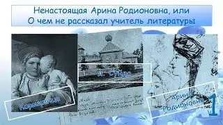The Fake Arina Rodionovna, or What the Literature Teacher Didn't Tell You. Part 1
