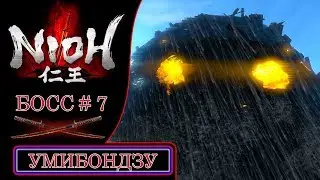[Nioh] Босс #7: Умибондзу (Umi-bozu)
