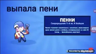 ПЕННИ!(№10)