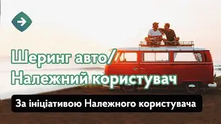 Належний користувач | Шеринг авто. Ініціатор - належний користувач.
